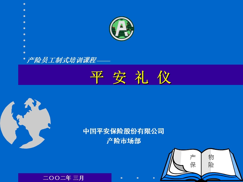 产险员工制式培训课程——平安礼仪.ppt_第1页