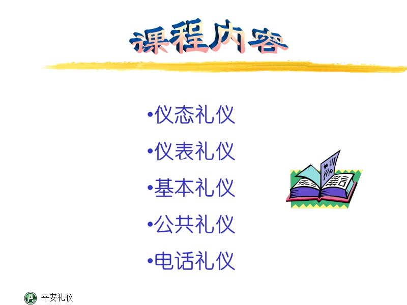 产险员工制式培训课程——平安礼仪.ppt_第2页