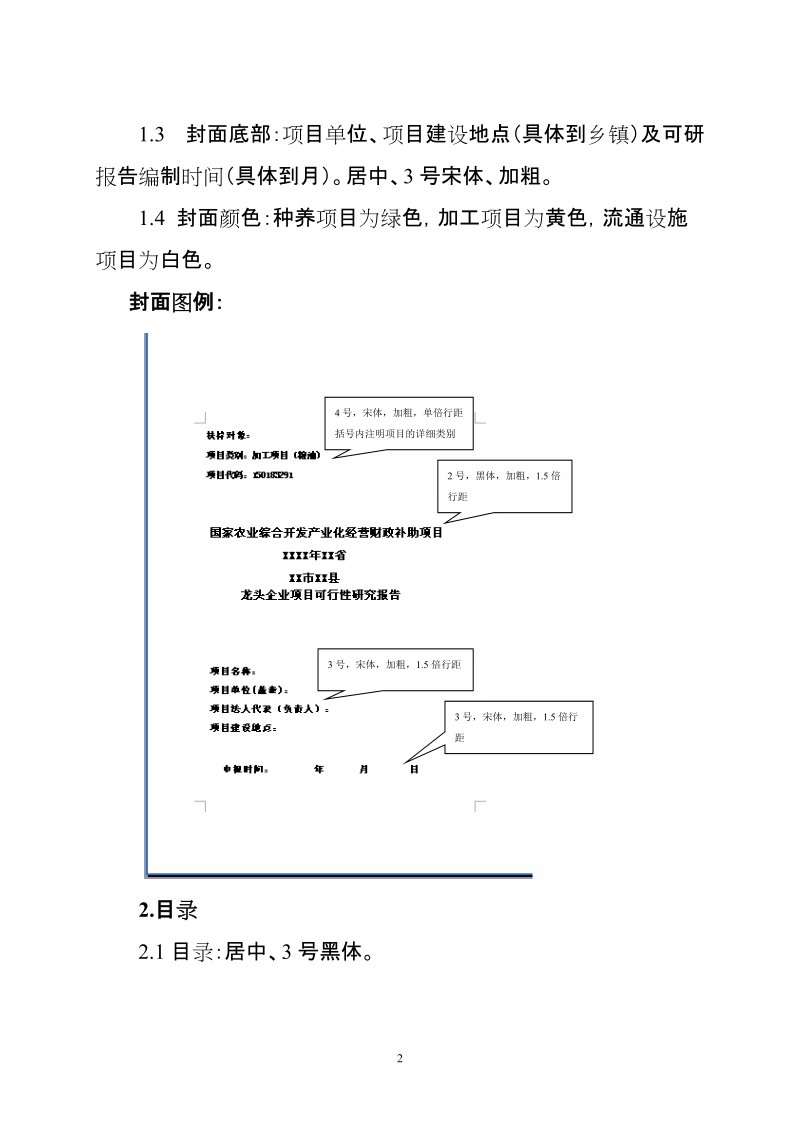 龙头企业可行性研究报告编写参考大纲》格式.doc_第2页