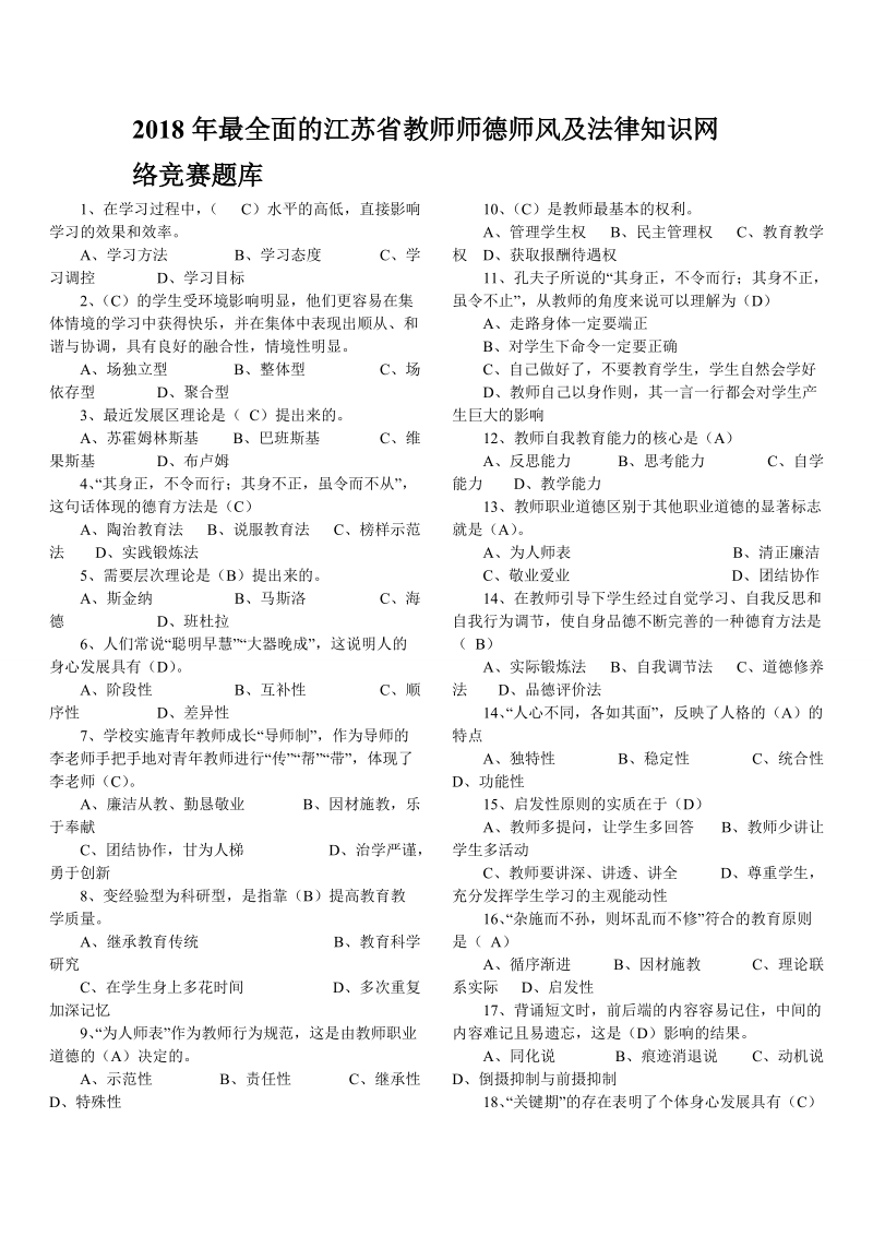 最全面的师德师风竞赛题库.doc_第1页