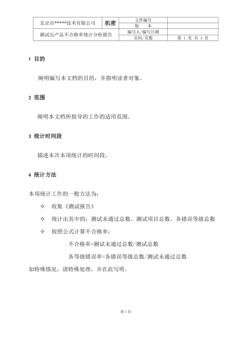 iso软件开发文档模板_测试出产品不合格率统计分析报告模版.doc_第1页