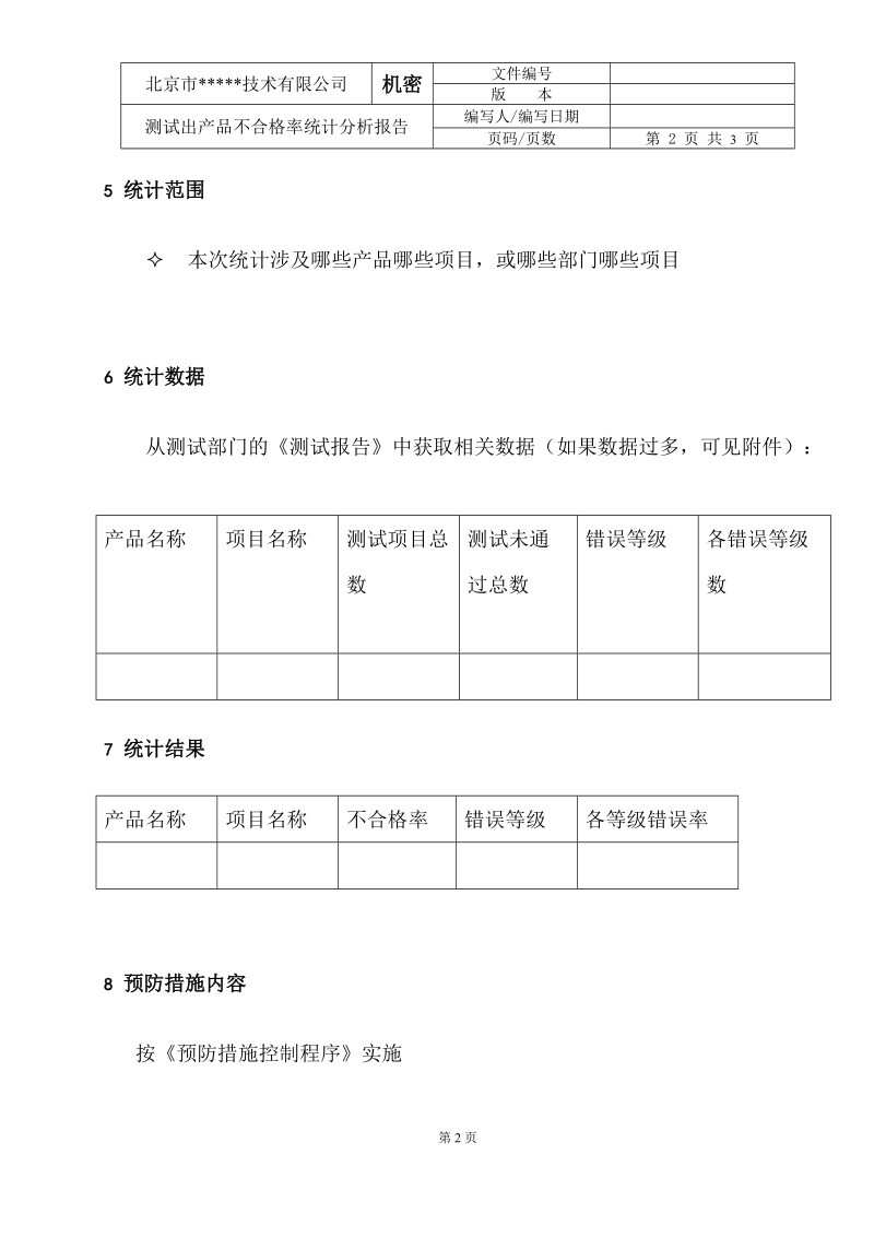 iso软件开发文档模板_测试出产品不合格率统计分析报告模版.doc_第2页