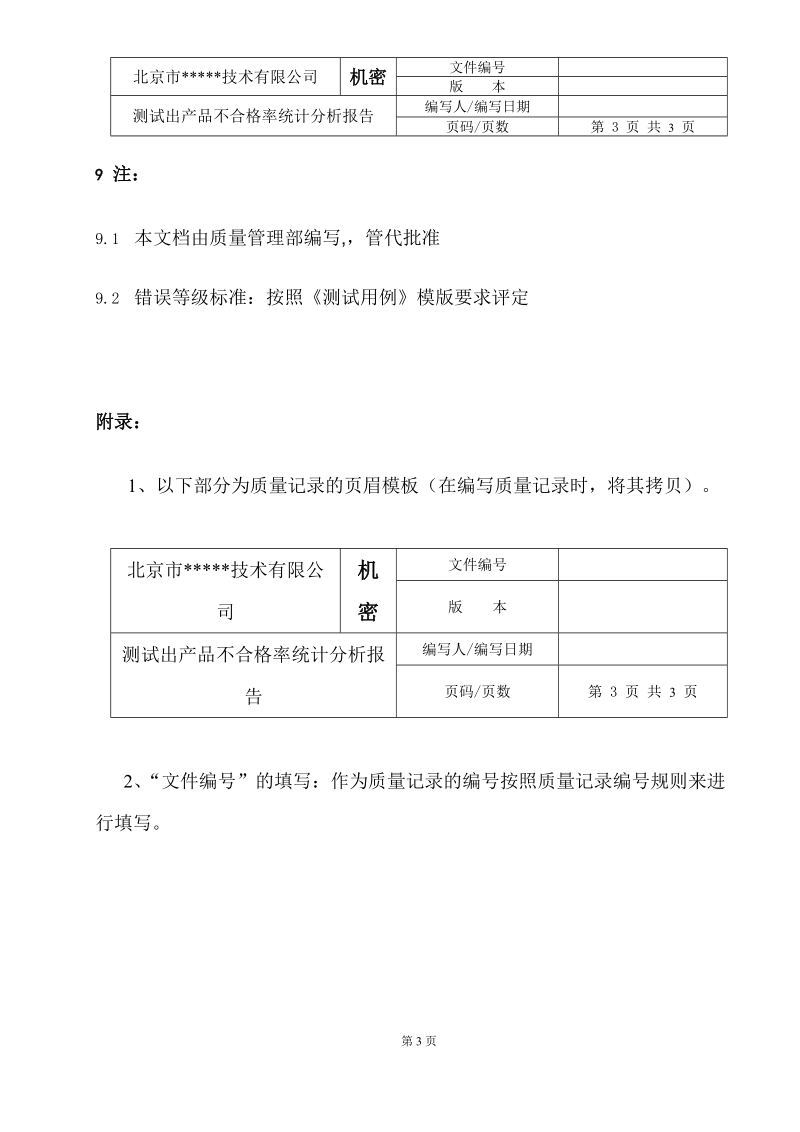 iso软件开发文档模板_测试出产品不合格率统计分析报告模版.doc_第3页