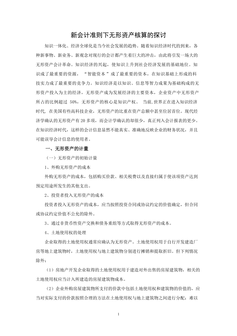 新会计准则下无形资产核算的探讨.doc_第1页