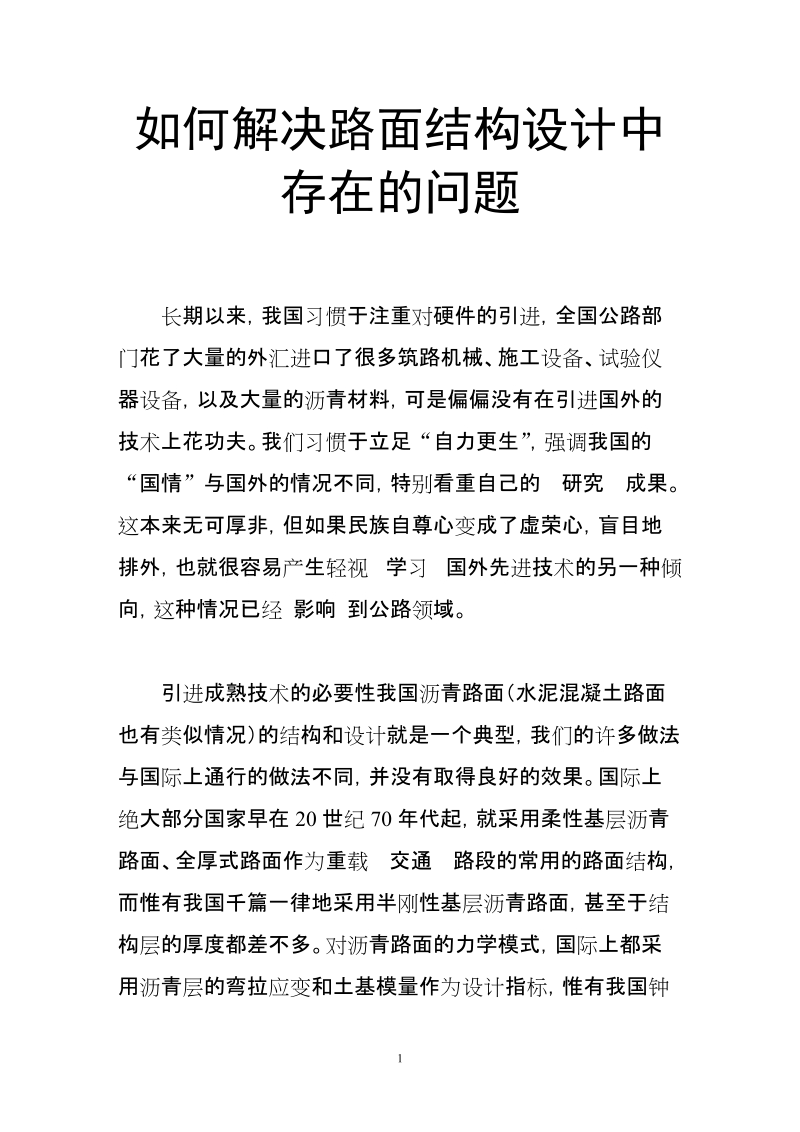 如何解决路面结构设计中存在的问题.doc_第1页