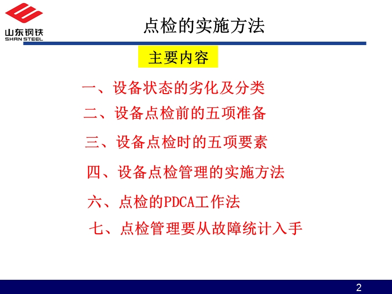 5点检的实施方法.ppt_第2页