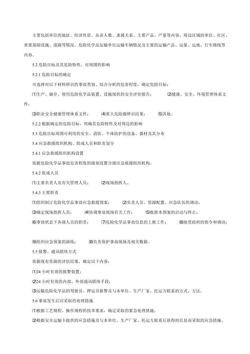 危险化学品事故应急救援预案编制导则.doc_第3页