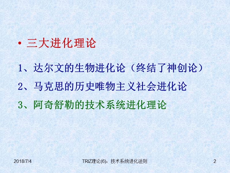 6技术系统进化法则.ppt_第2页