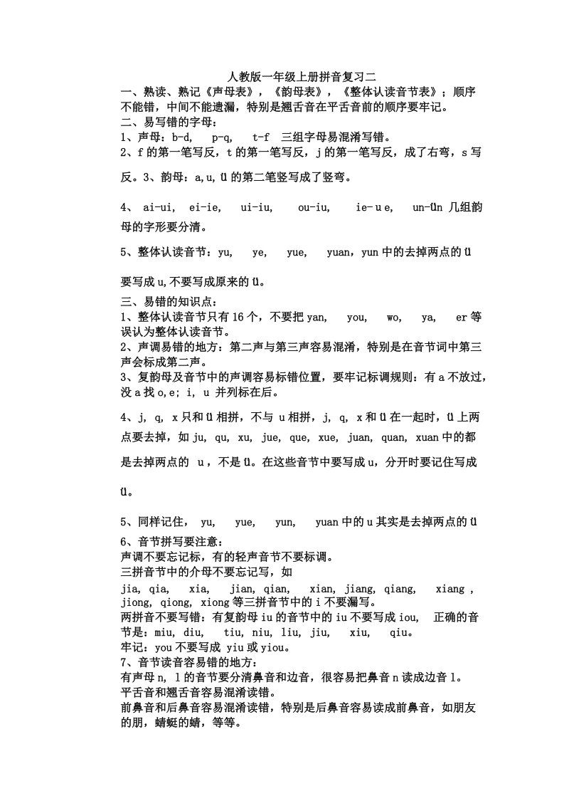 人教版一年级上册拼音复习二.doc_第1页