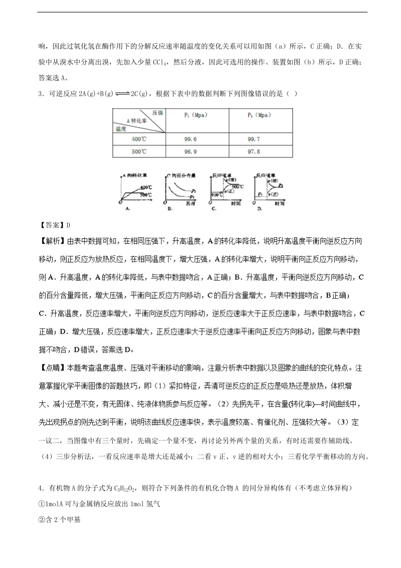 2017年河北省衡水中学高三下学期六调理综化学试题（解析版）.doc_第2页