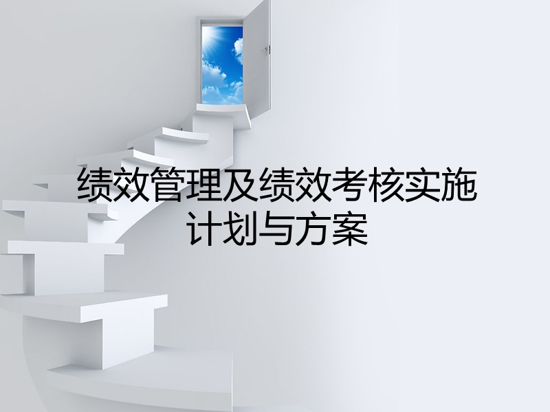 绩效管理方案.ppt_第1页