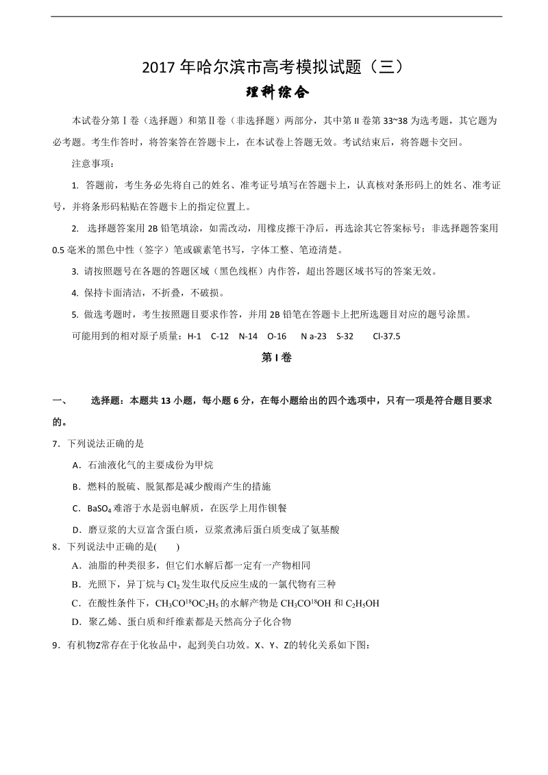 2017年黑龙江省哈尔滨市高三模拟试题（三）理科综合化学试题.doc_第1页