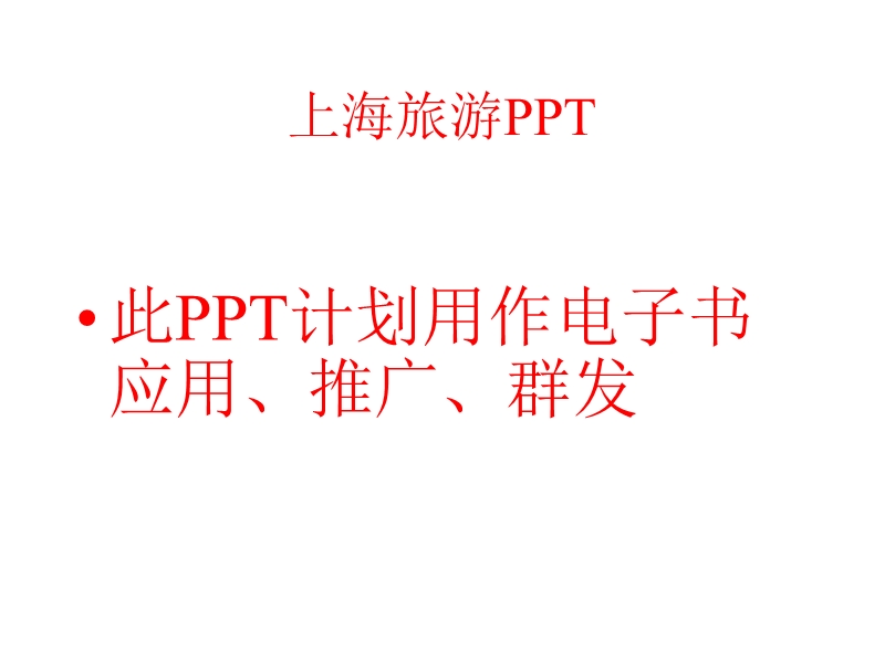 上海旅游ppt.ppt_第1页