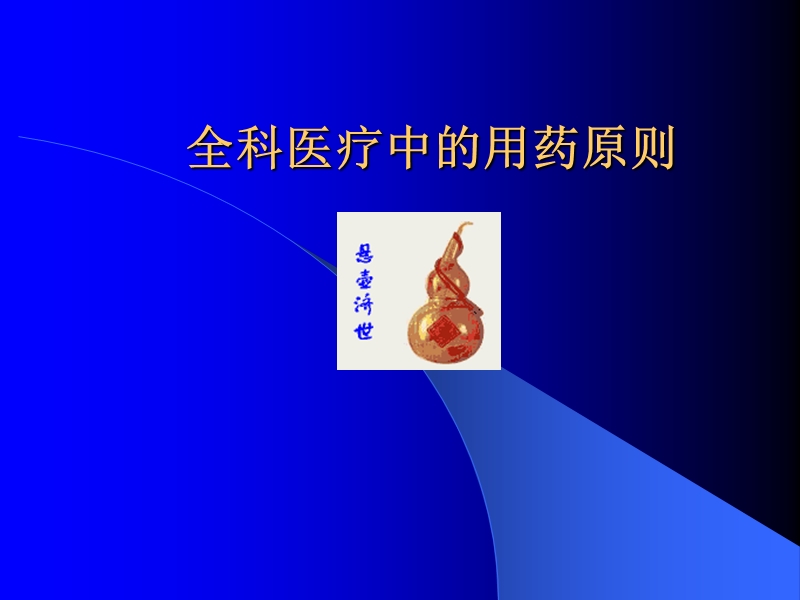 全科医疗中的用药原则.ppt_第1页