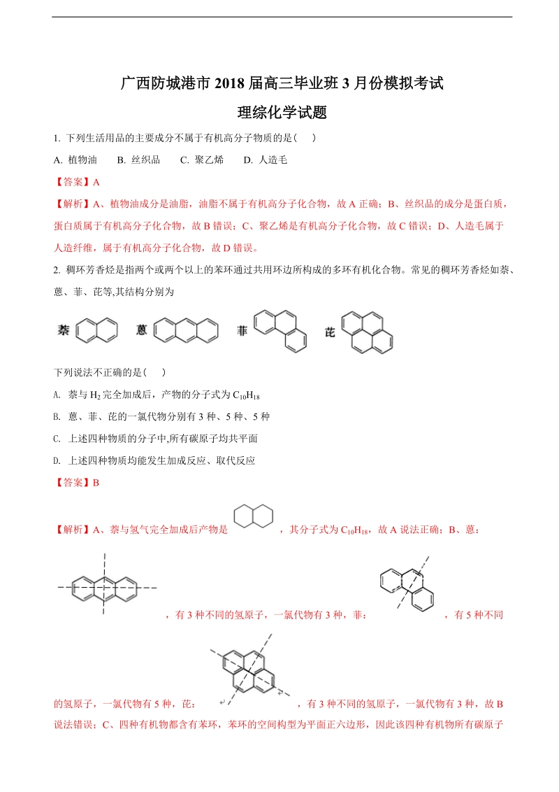 2018年广西防城港市高三毕业班3月份模拟考试理综化学试题（解析版）.doc_第1页