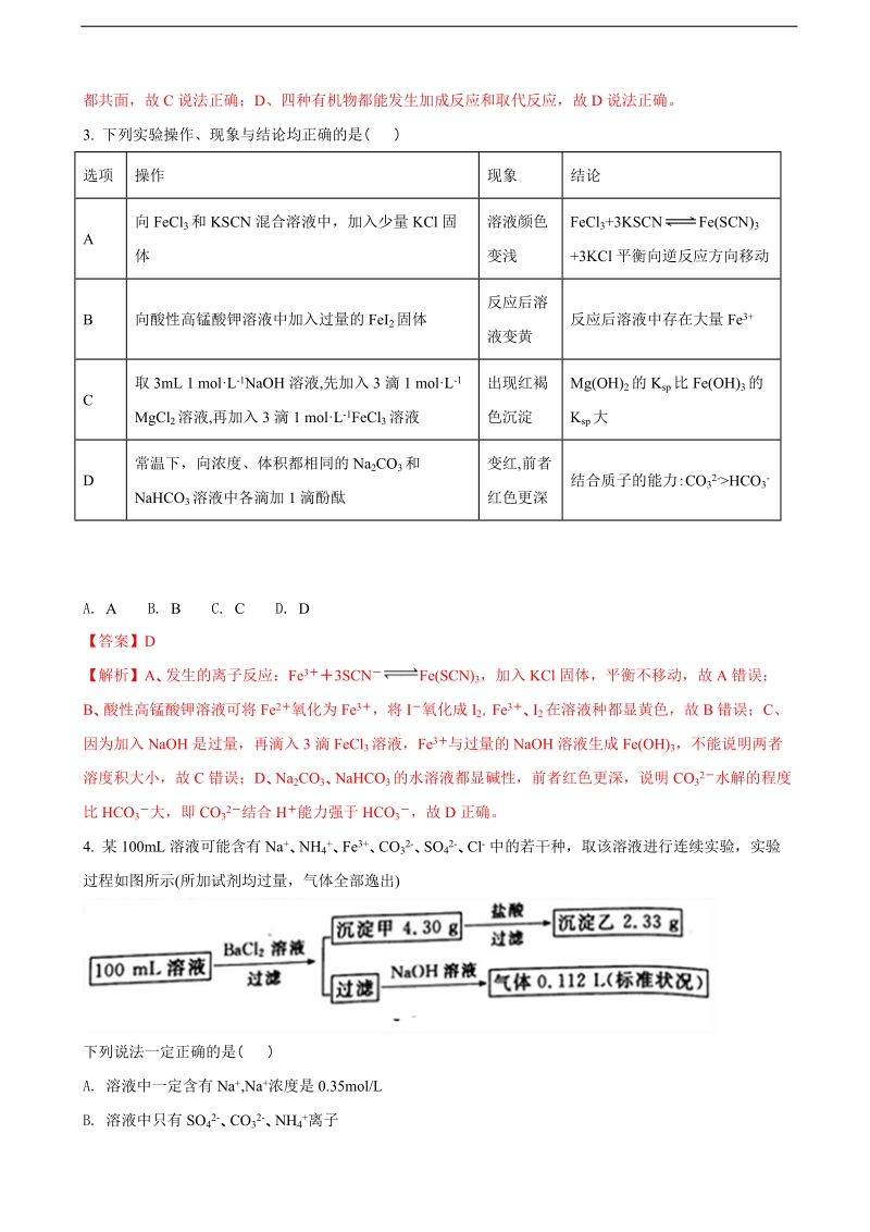 2018年广西防城港市高三毕业班3月份模拟考试理综化学试题（解析版）.doc_第2页