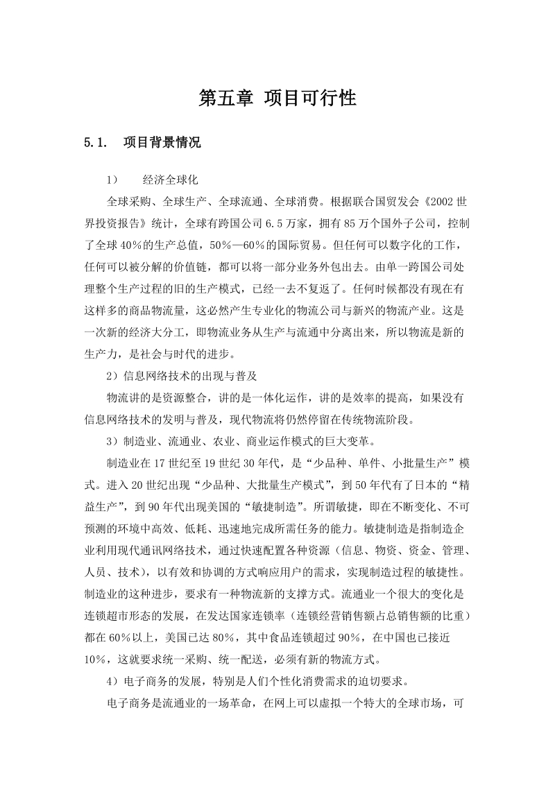 全领域物流园区信息平台项目可行性方案(三).doc_第1页