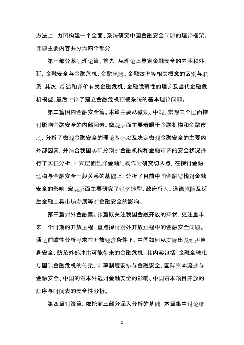 doc中国金融安全问题研究课题完成情况汇报.doc_第2页