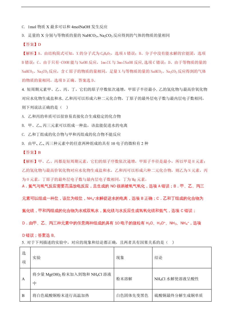 2018年山东省潍坊市昌乐县第二中学高三下学期一模拉练理综化学试题（解析版）.doc_第2页