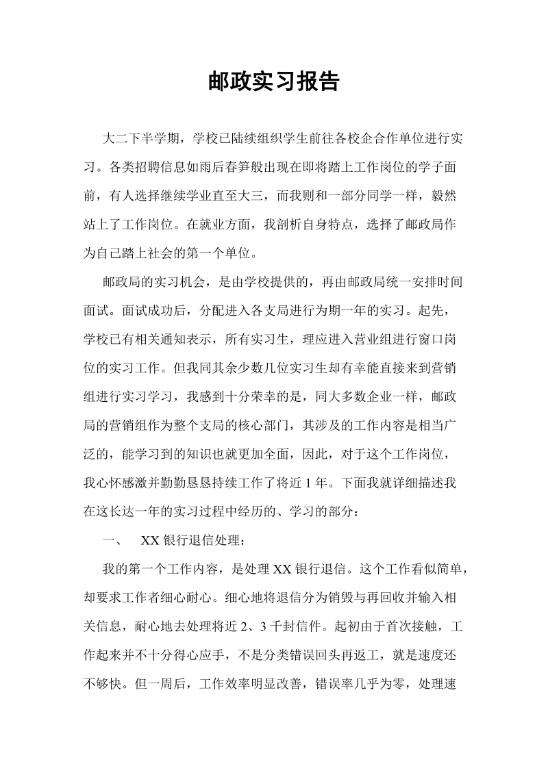 邮政实习报告.doc_第1页