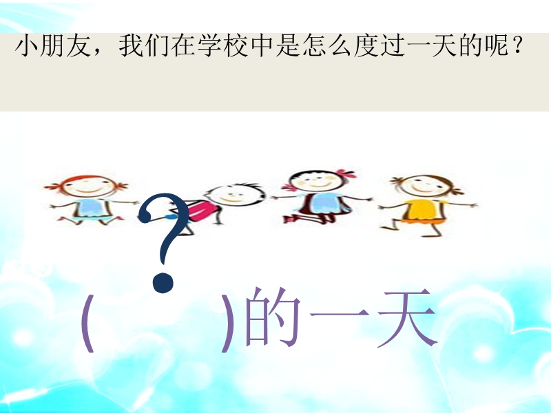 《快乐的一天》一年级上册人音版小学音乐欣赏.ppt_第2页