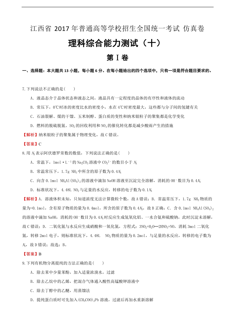 2017年江西省普通高等学校招生全国统一考试仿真卷理科综合能力测试（十）化学试题 含解析.doc_第1页