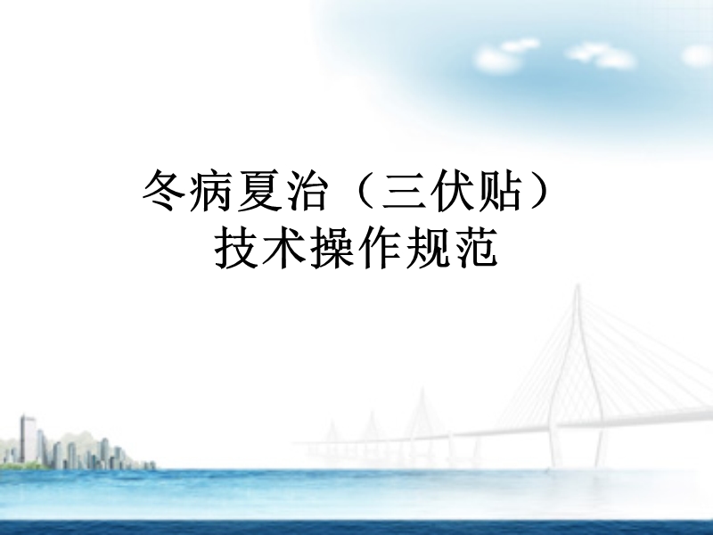 冬病夏治(三伏贴)技术操作规范_终审版.ppt_第1页