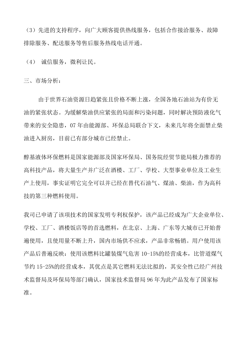 大型酒楼饭堂使用醇基环保燃料可行性分析报告.doc_第2页