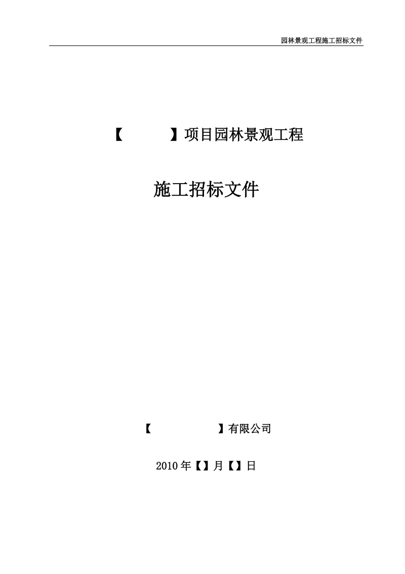 商业地产公司景观施工招标文件示范文本(127页）.doc_第1页