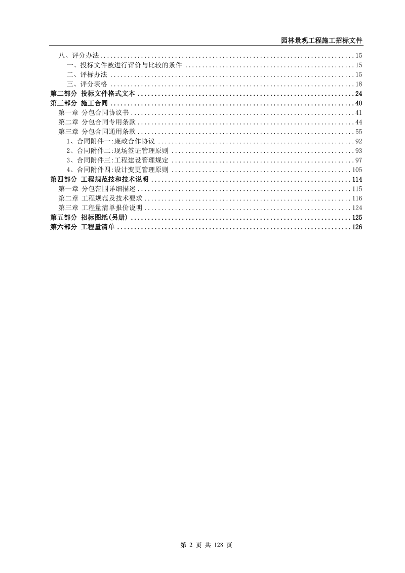 商业地产公司景观施工招标文件示范文本(127页）.doc_第3页