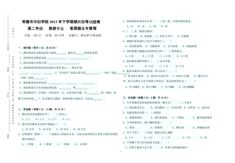 2013联考客房试题已打印.doc_第1页