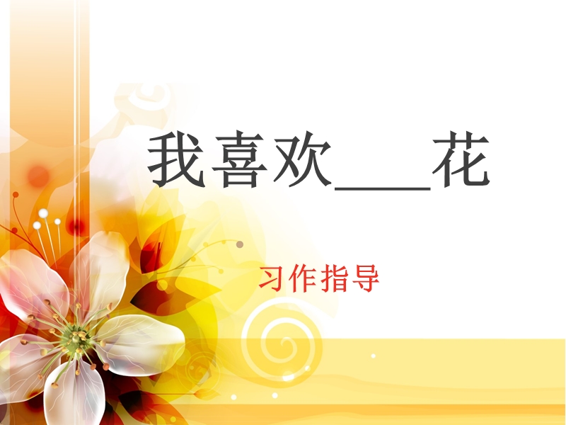 习作指导：我喜欢的花.ppt_第1页