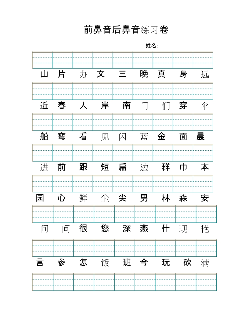 前鼻音后鼻音练习卷.doc_第1页