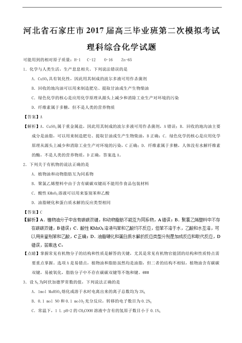 2017年河北省石家庄市高三毕业班第二次模拟考试理科综合化学试题（解析版）.doc_第1页