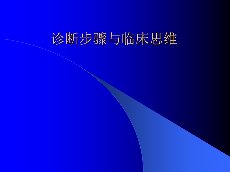 诊断步骤与临床思维.ppt_第1页