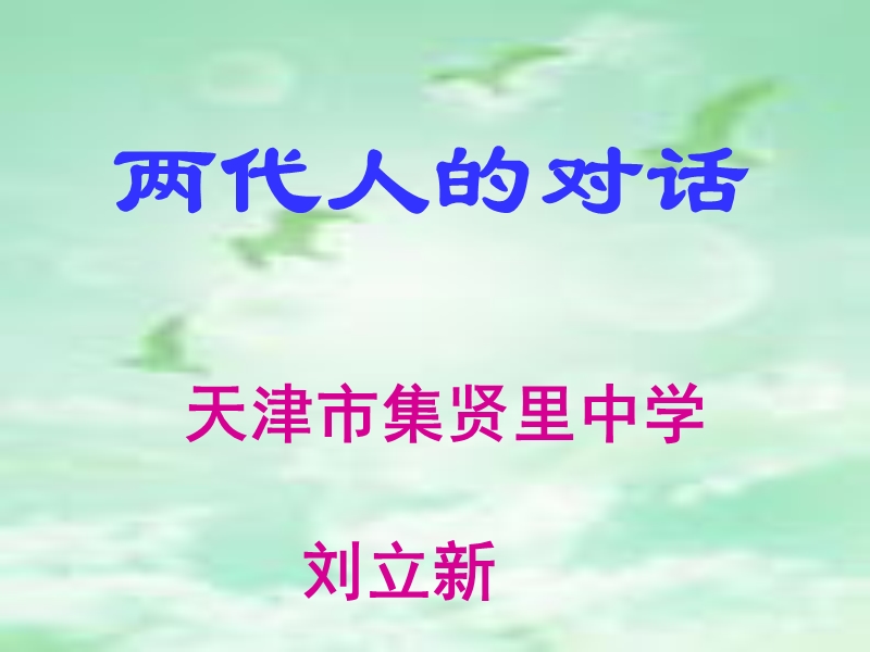 两代人的对话.ppt_第1页