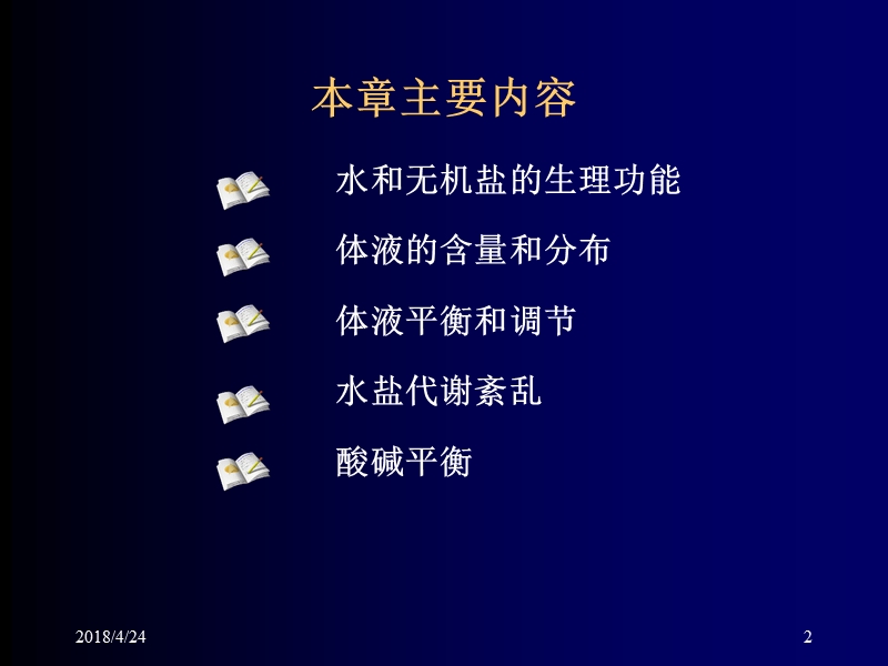 水盐代谢与酸碱平衡.ppt_第2页