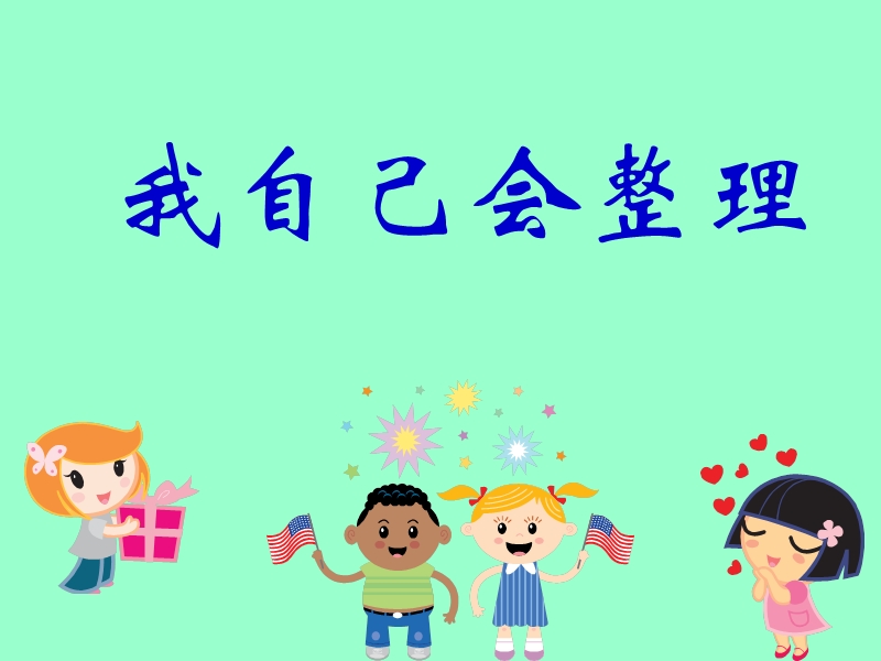 《我自己会整理》课件.ppt_第1页