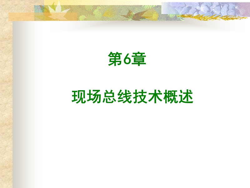 06_现场总线技术概述.ppt_第1页