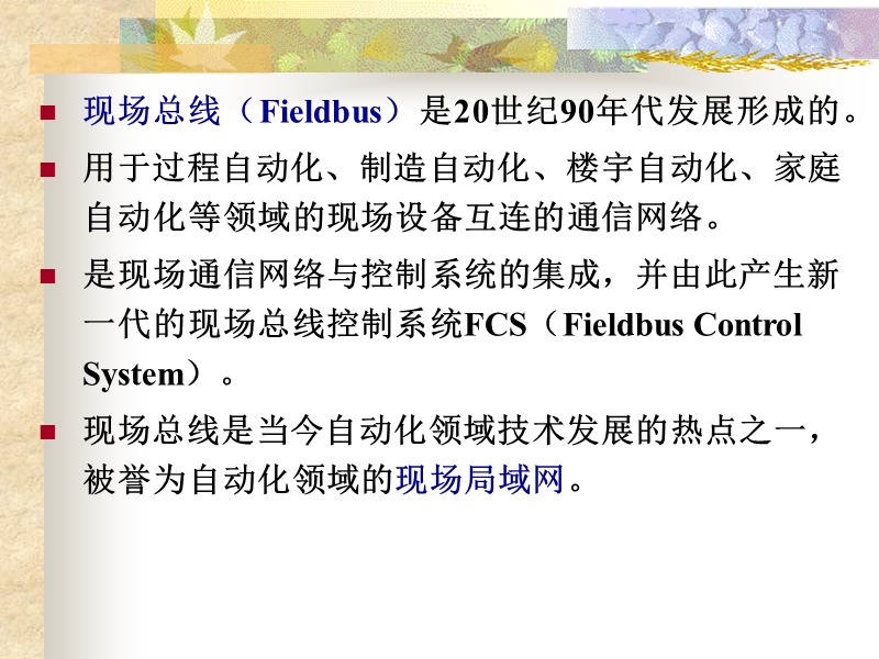 06_现场总线技术概述.ppt_第2页