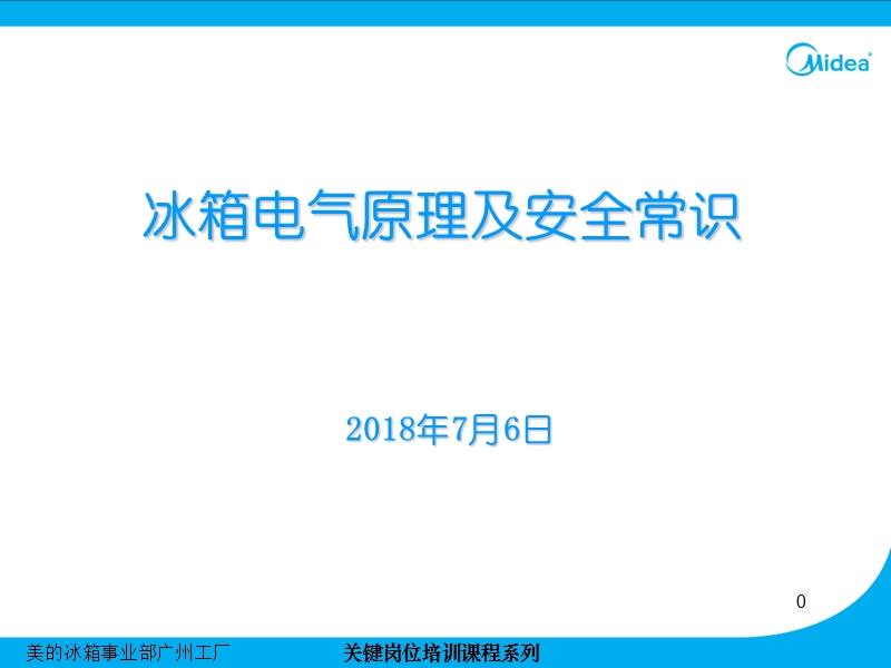 冰箱电气原理及安全常识.ppt_第1页