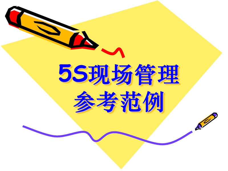 5s整顿照片.ppt_第1页