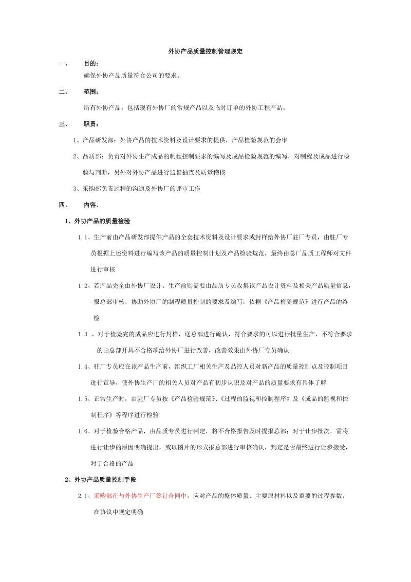 外协产品质量控制管理规定.doc_第1页