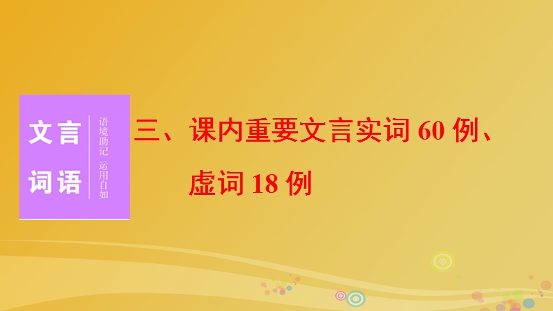 2017届高三语文二轮复习第二部分教材回扣三课内重要文言实词60例虚词18例课件.ppt_第1页