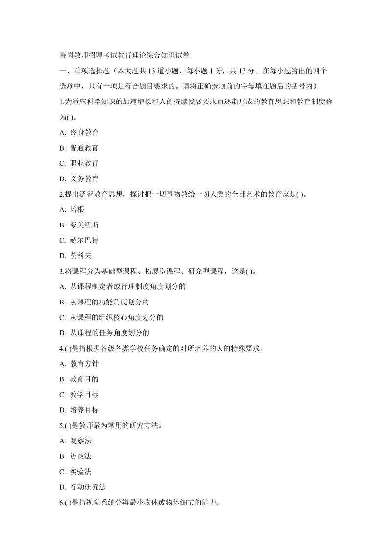 2010年特岗教师招聘考试教育理论综合知识试卷.doc_第1页