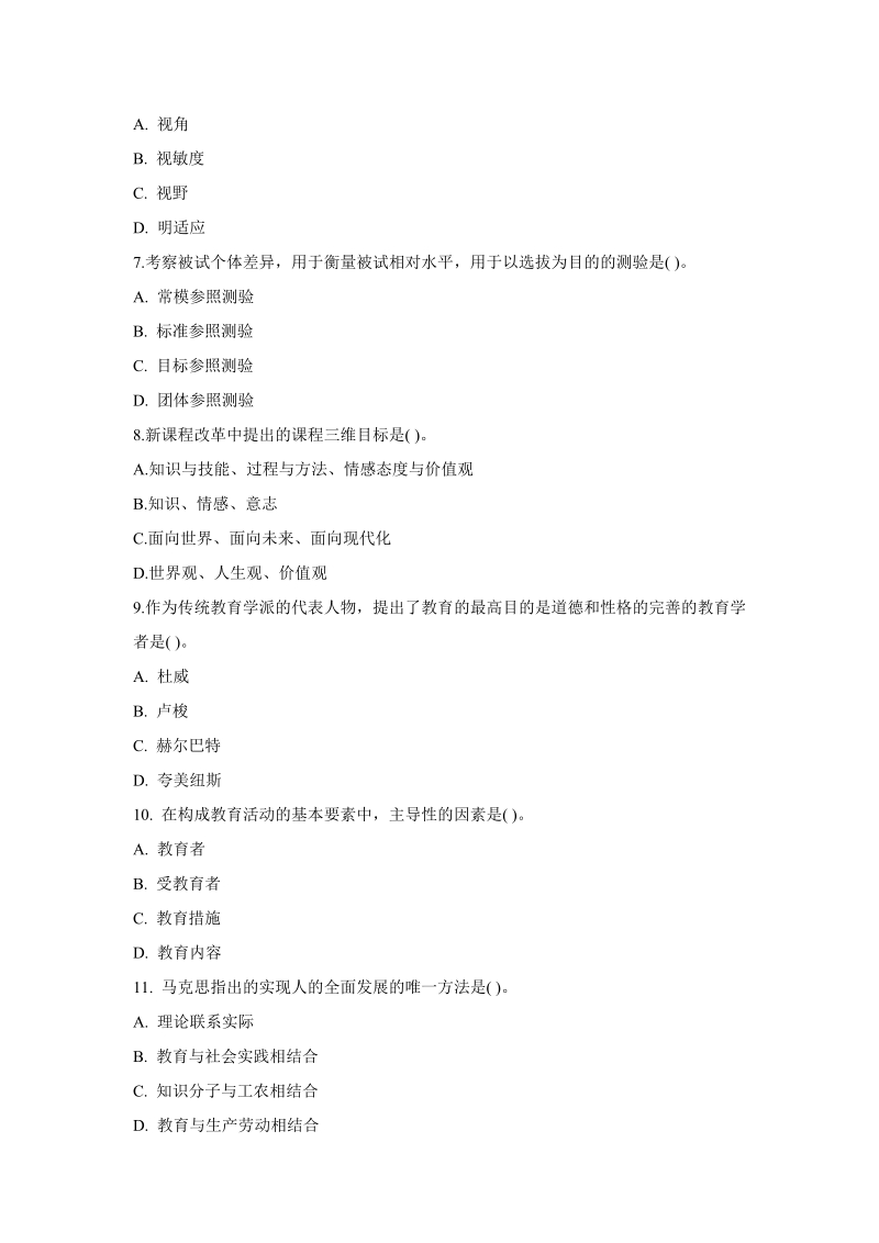 2010年特岗教师招聘考试教育理论综合知识试卷.doc_第2页