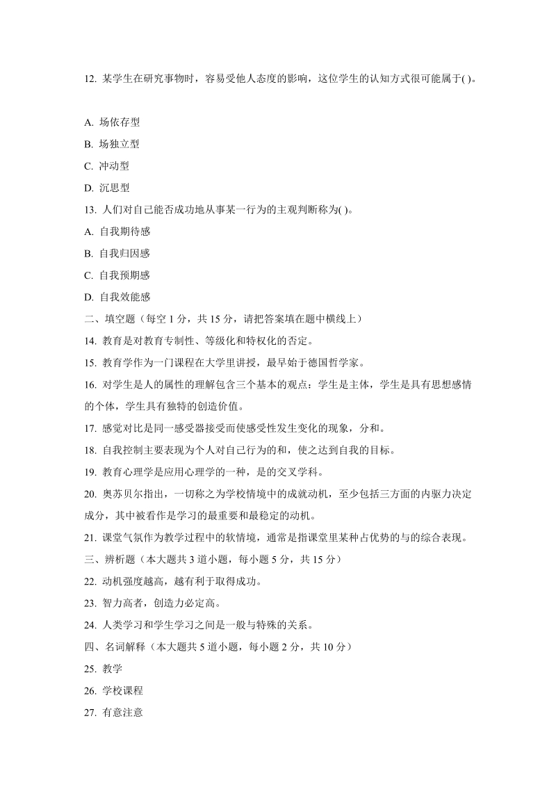 2010年特岗教师招聘考试教育理论综合知识试卷.doc_第3页