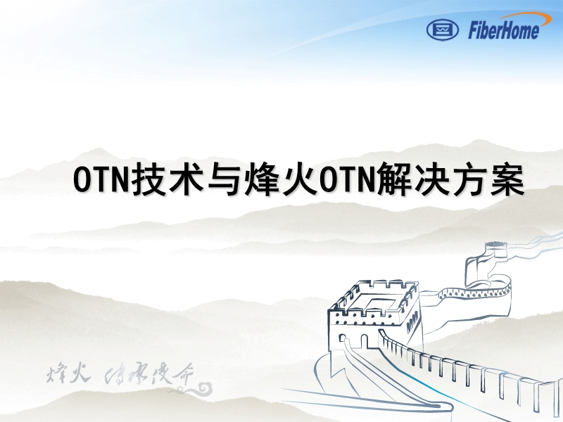 otn技术与烽火otn解决方案.ppt_第1页