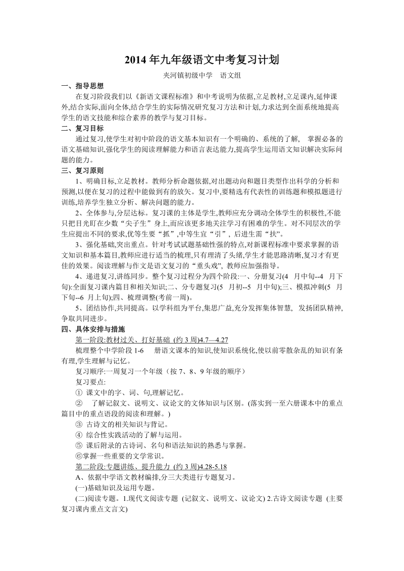 2014年九年级语文教学及中考复习计划.doc_第1页