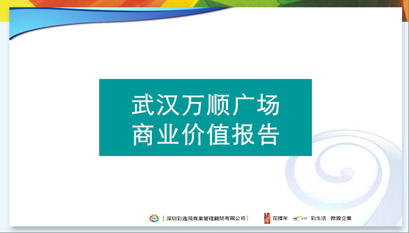 万顺广场商业价值报告.ppt_第1页